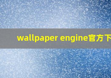 wallpaper engine官方下载